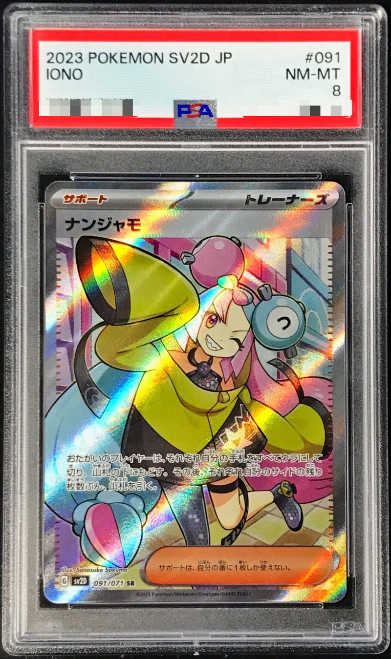 PSA8鑑定済〕ナンジャモ【SR】{091/071}