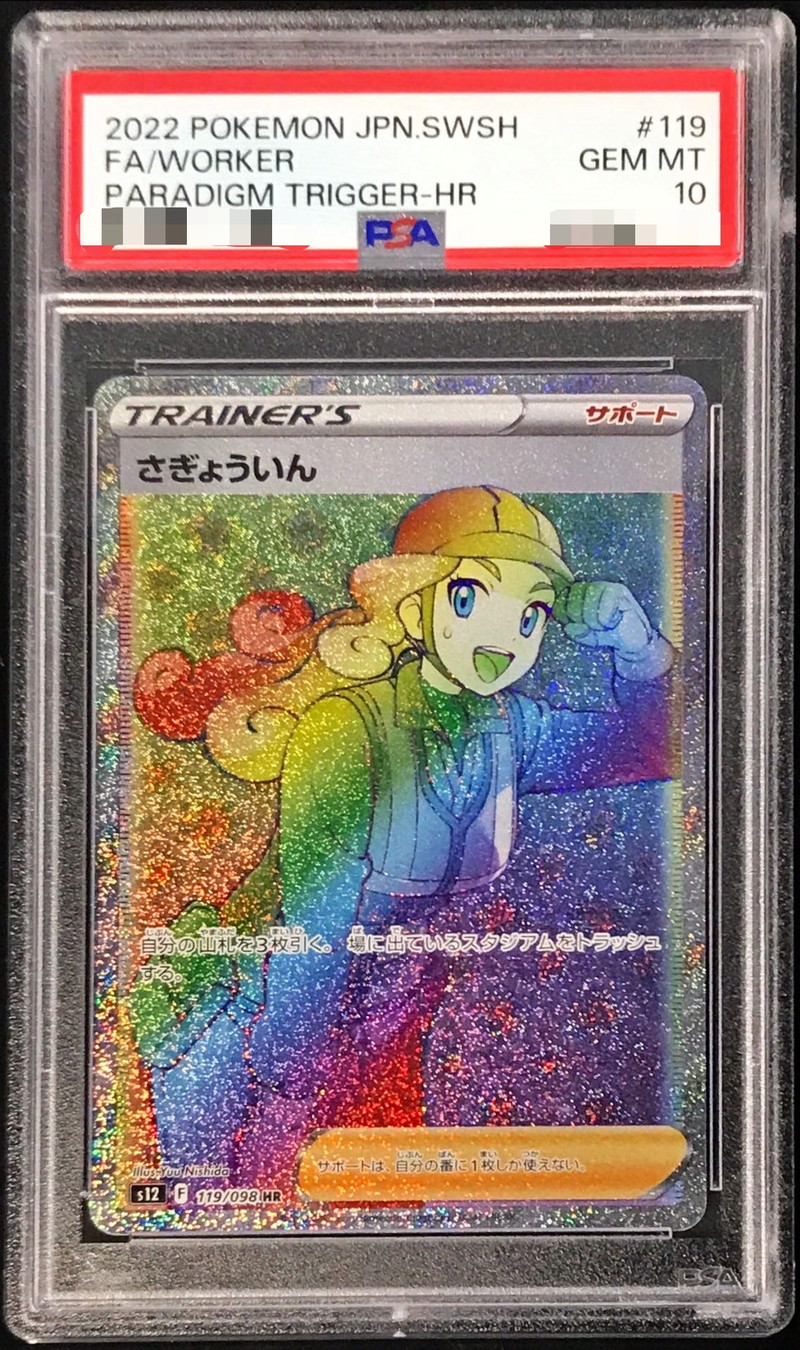 さぎょういん hr  PSA10