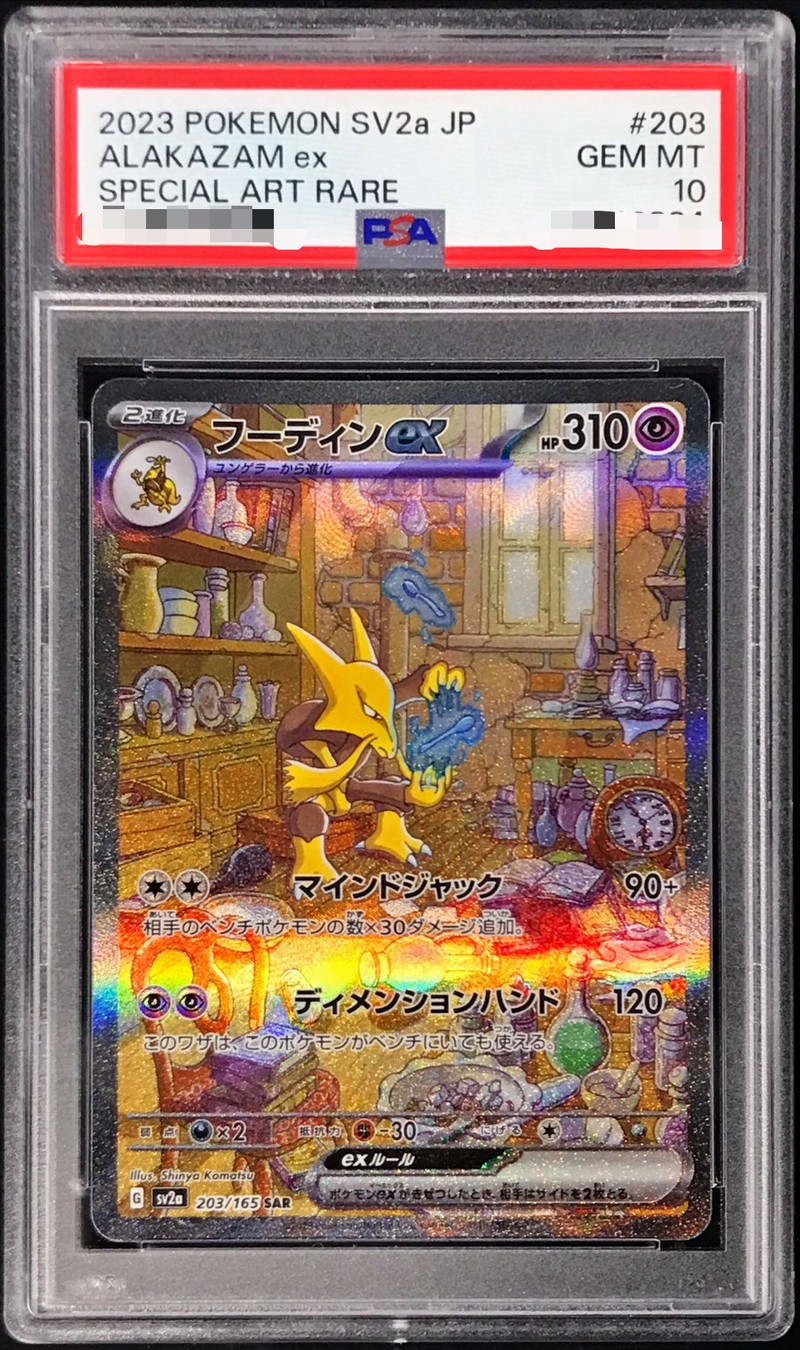 PSA10 フーディンex sar