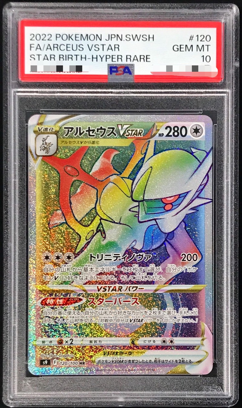 ポケモンカード　アルセウスVSTAR PSA10