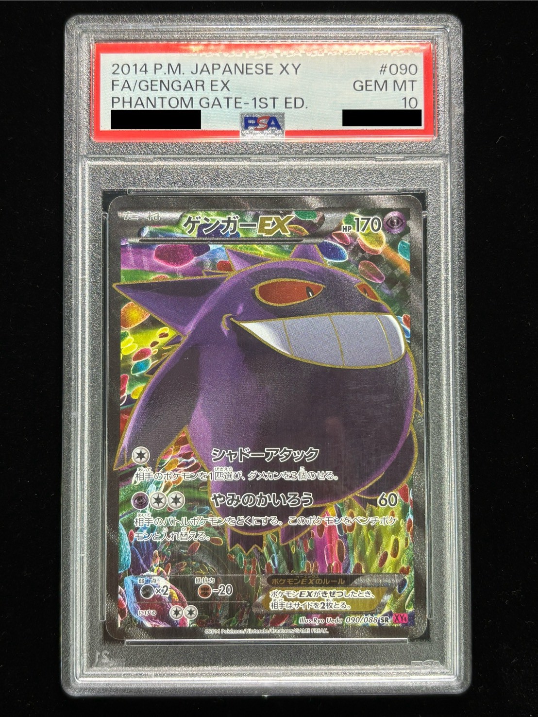 状態難/PSA10鑑定済〕ゲンガーEX【SR】{090/088}