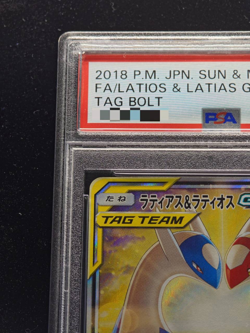 PSA10鑑定済〕ラティアス＆ラティオスGX(SA)【SR】{105/095}