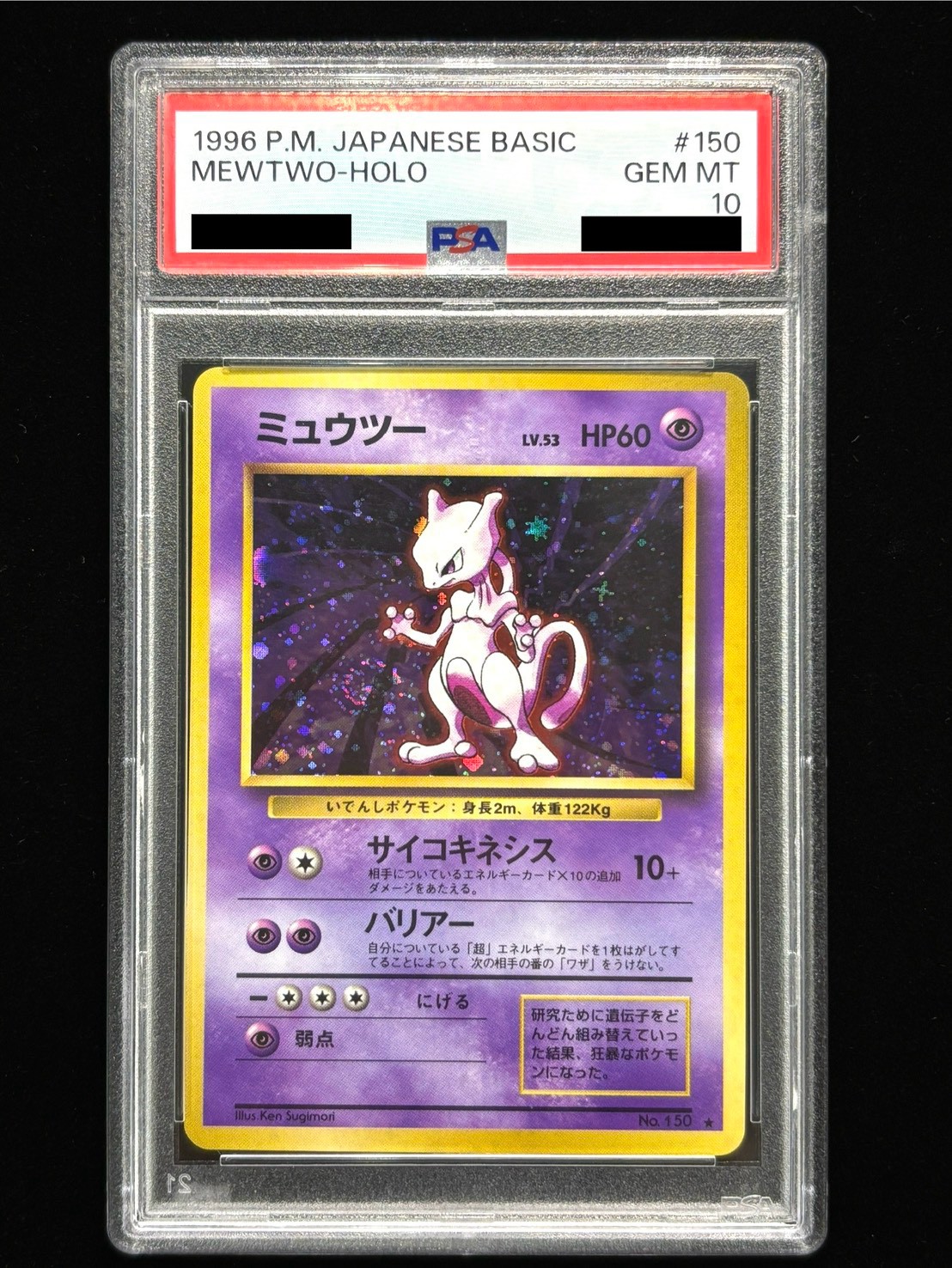 PSA10鑑定済〕ミュウツー LV.53(マークあり)【☆】{旧裏}
