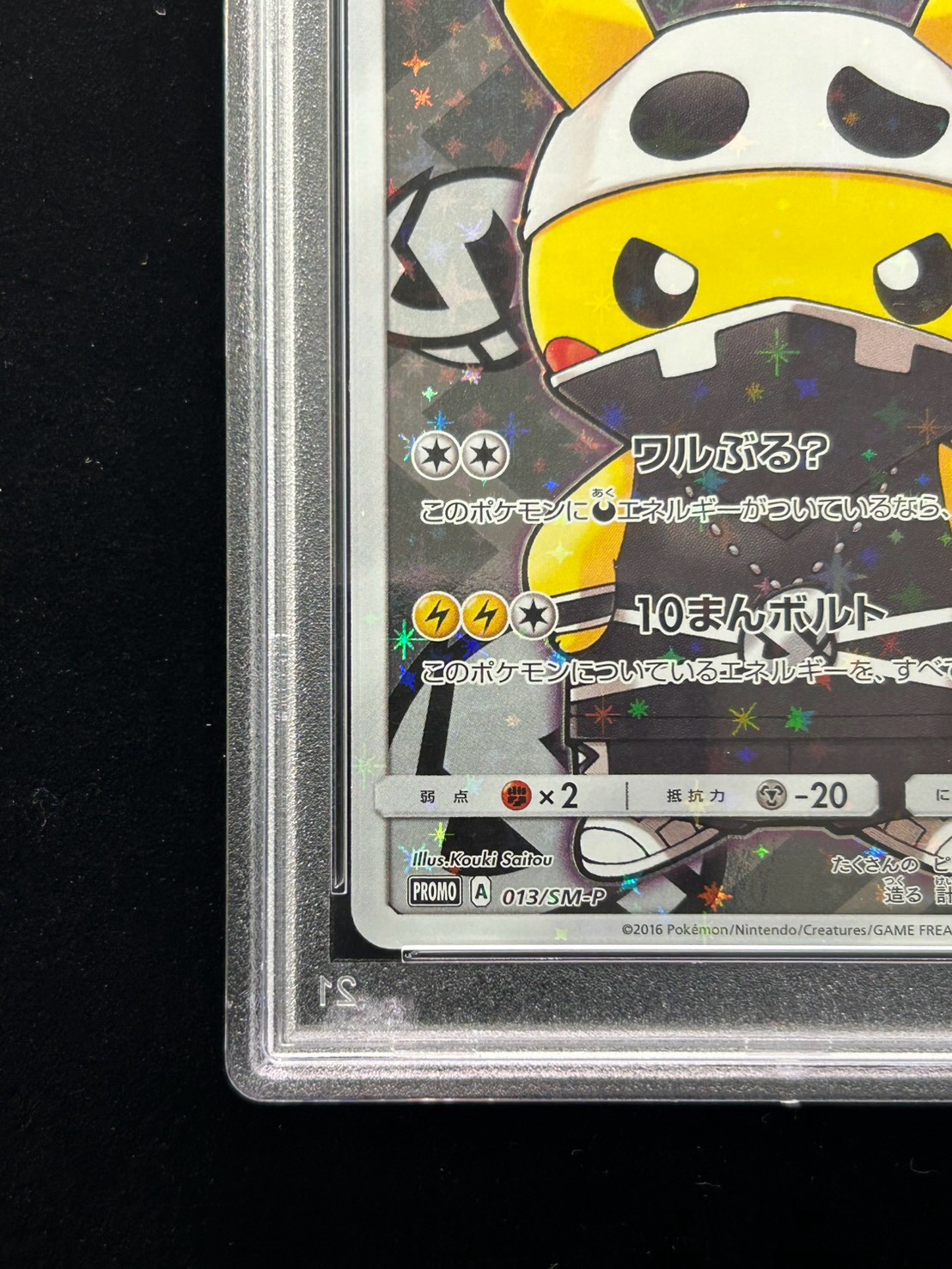PSA10鑑定済〕スカル団ごっこピカチュウ【P】{013/SM-P}