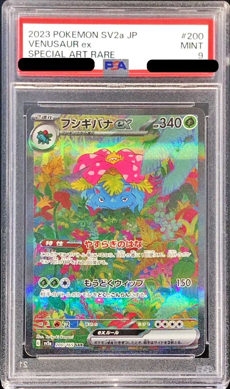 フシギバナ sar psa9