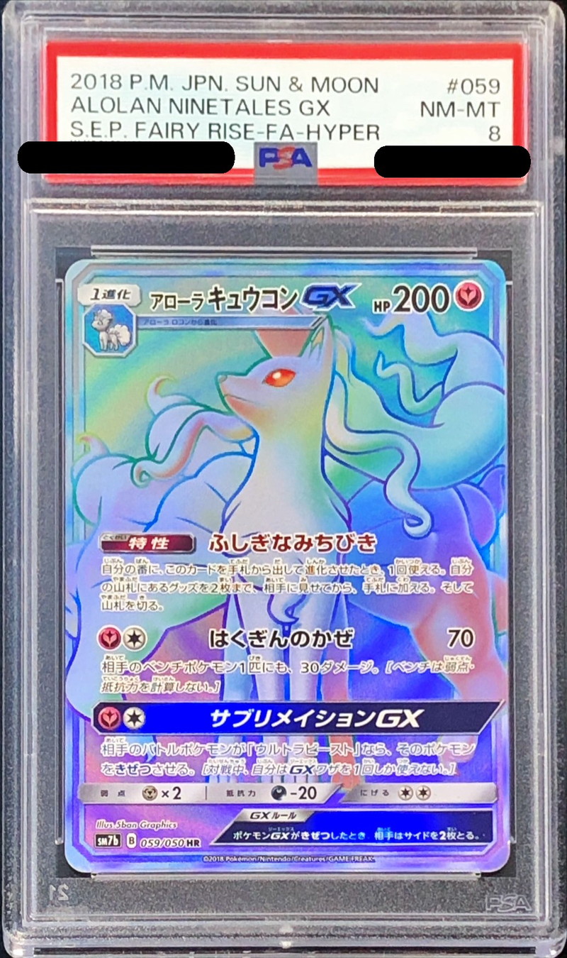 PSA8鑑定済〕アローラキュウコンGX【HR】{059/050}