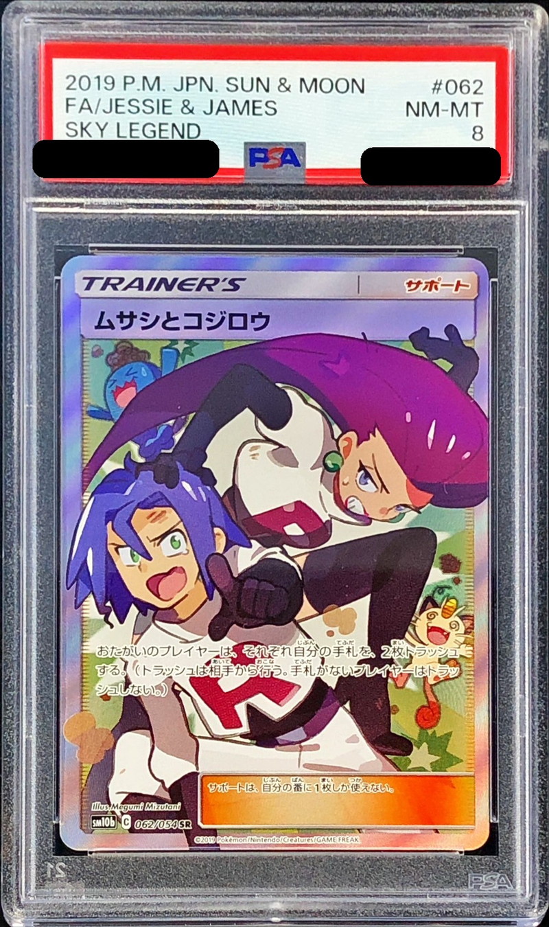 ポケモンカード ムサシとコジロウ SR PSA8クォーターセンチュリーレア