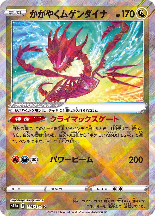 ポケモンカードかがやくムゲンダイナ　115/172 K PSA 10