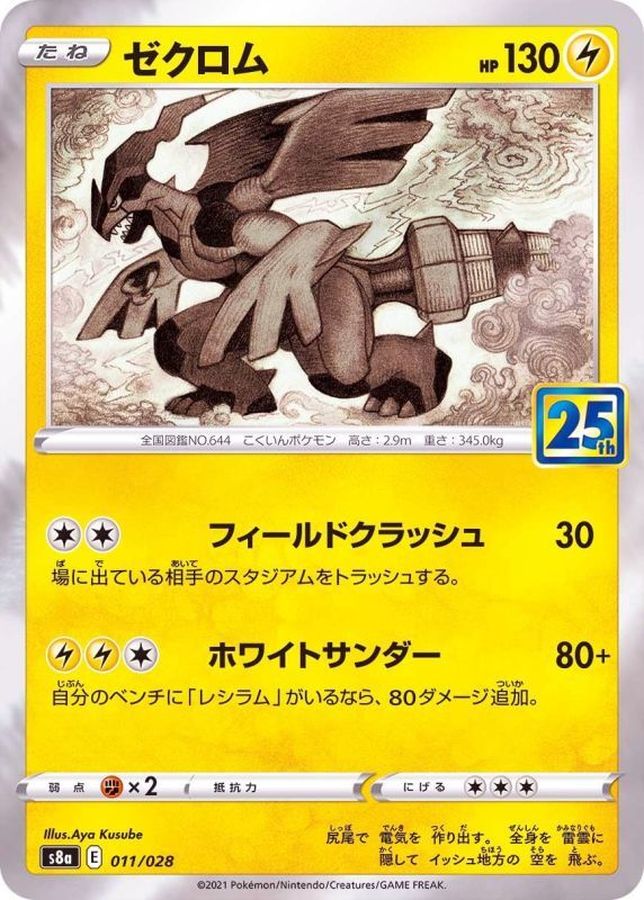 【PSA10】 ゼクロム 25th ポケモンカード021/025