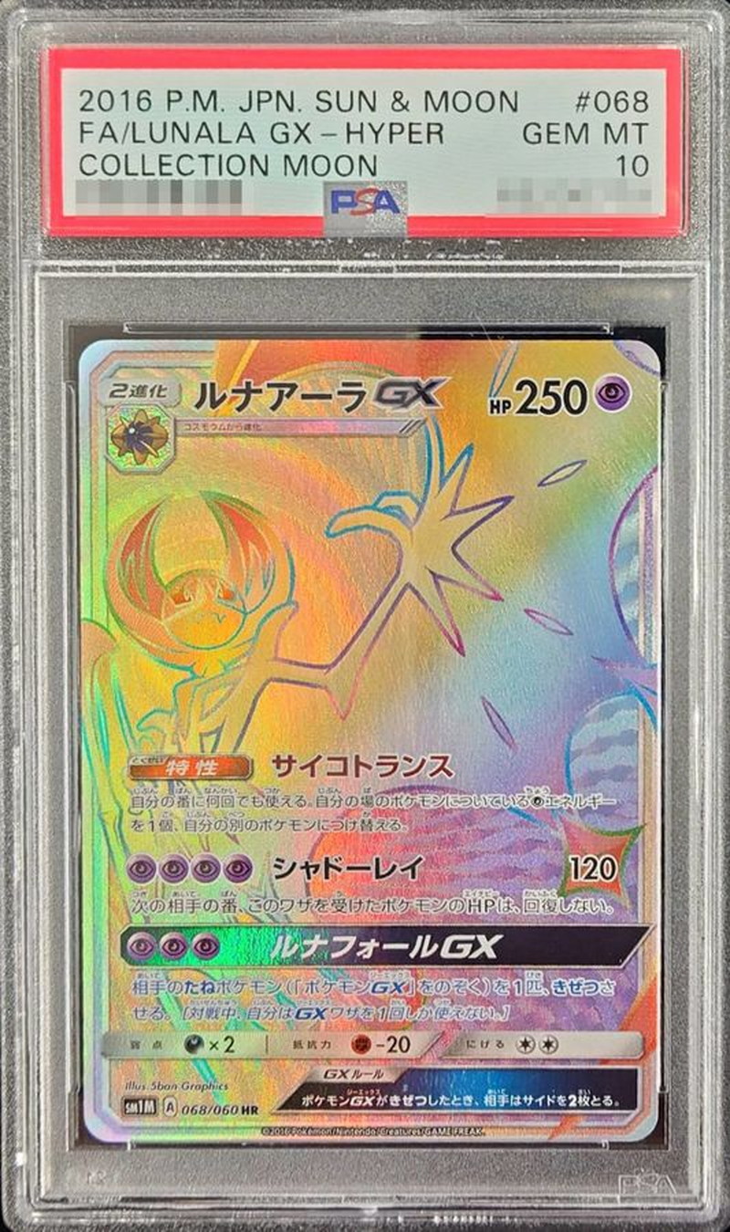 ルナアーラGX HR 068/060 psa10