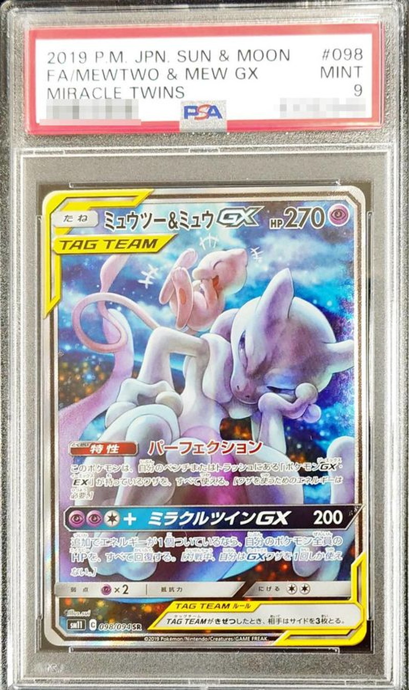 PSA9鑑定済〕ミュウツー＆ミュウGX(SA)【SR】{098/094}