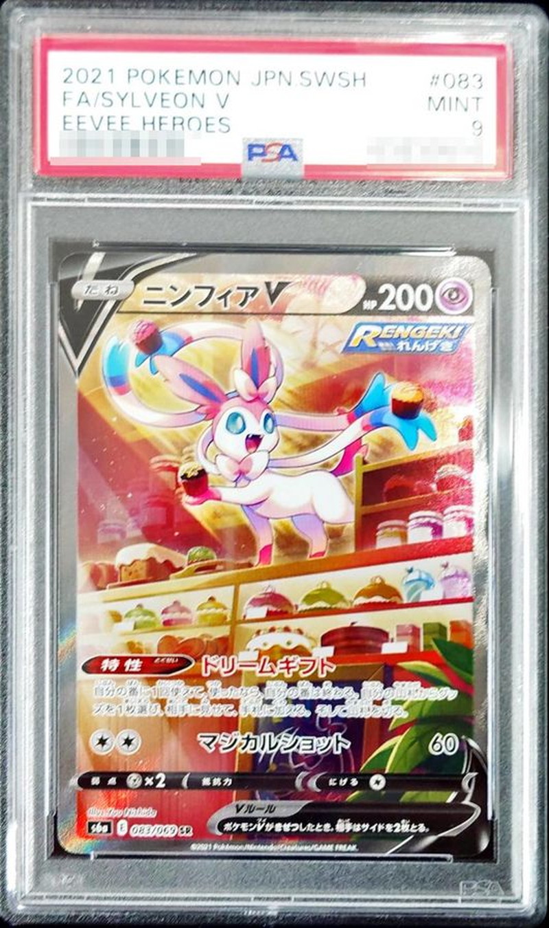 PSA9鑑定済〕ニンフィアV(SA)【SR】{083/069} - カードラッシュ[ポケモン]