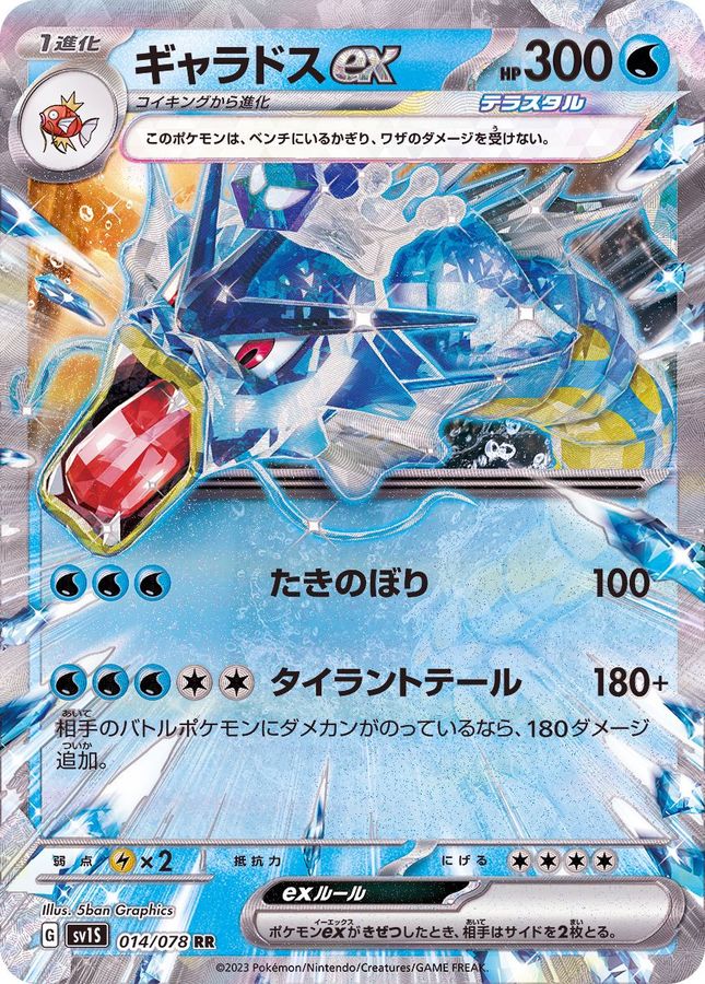 ポケモンカード　ギャラドスex sv1S 014/078 RR PSA10