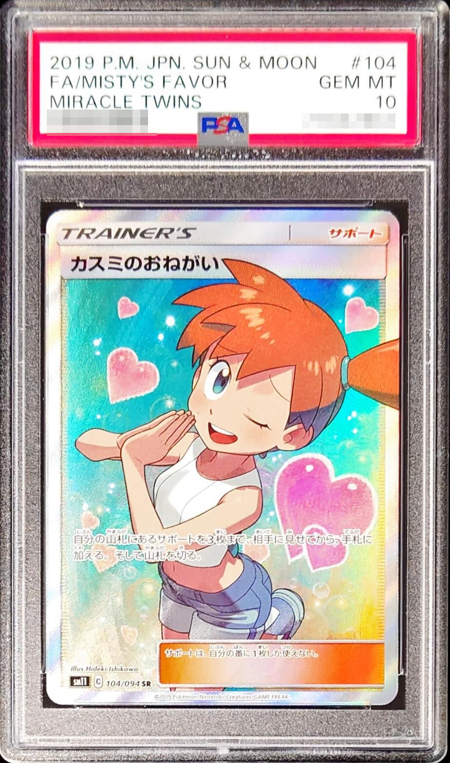 PSA10] Pokemon ポケモン 104/094 SR カスミのおねがい 