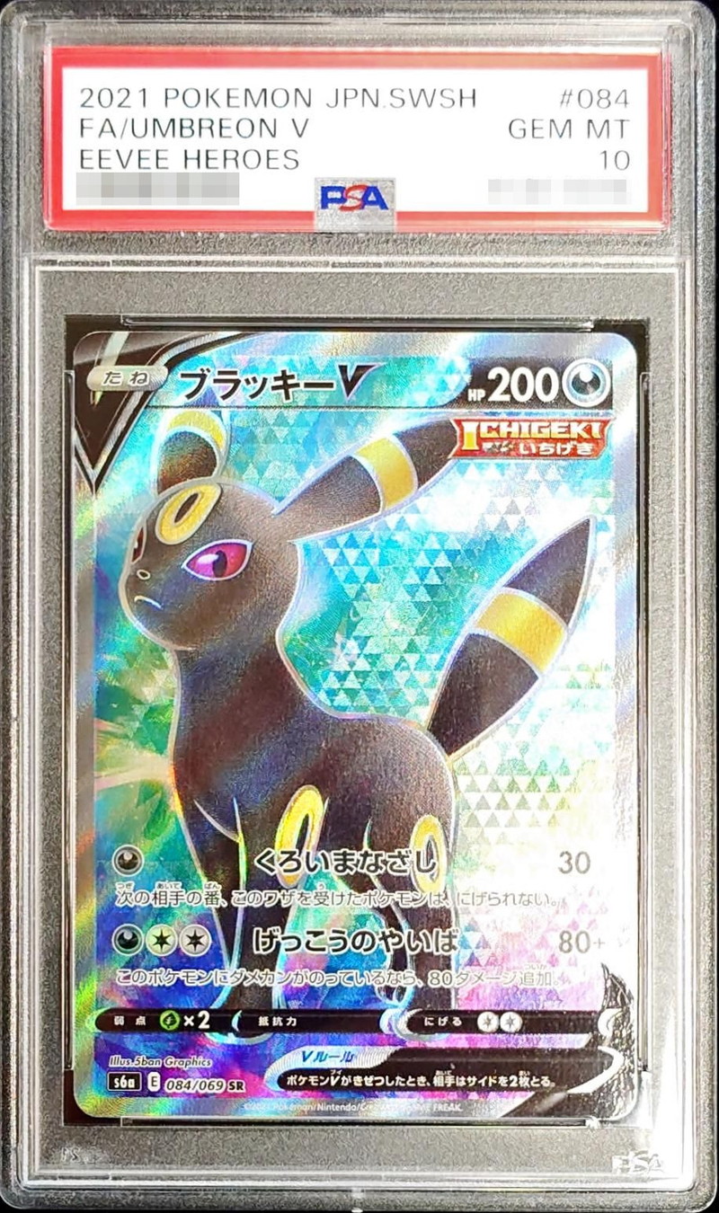 PSA10鑑定済〕ブラッキーV【SR】{084/069}