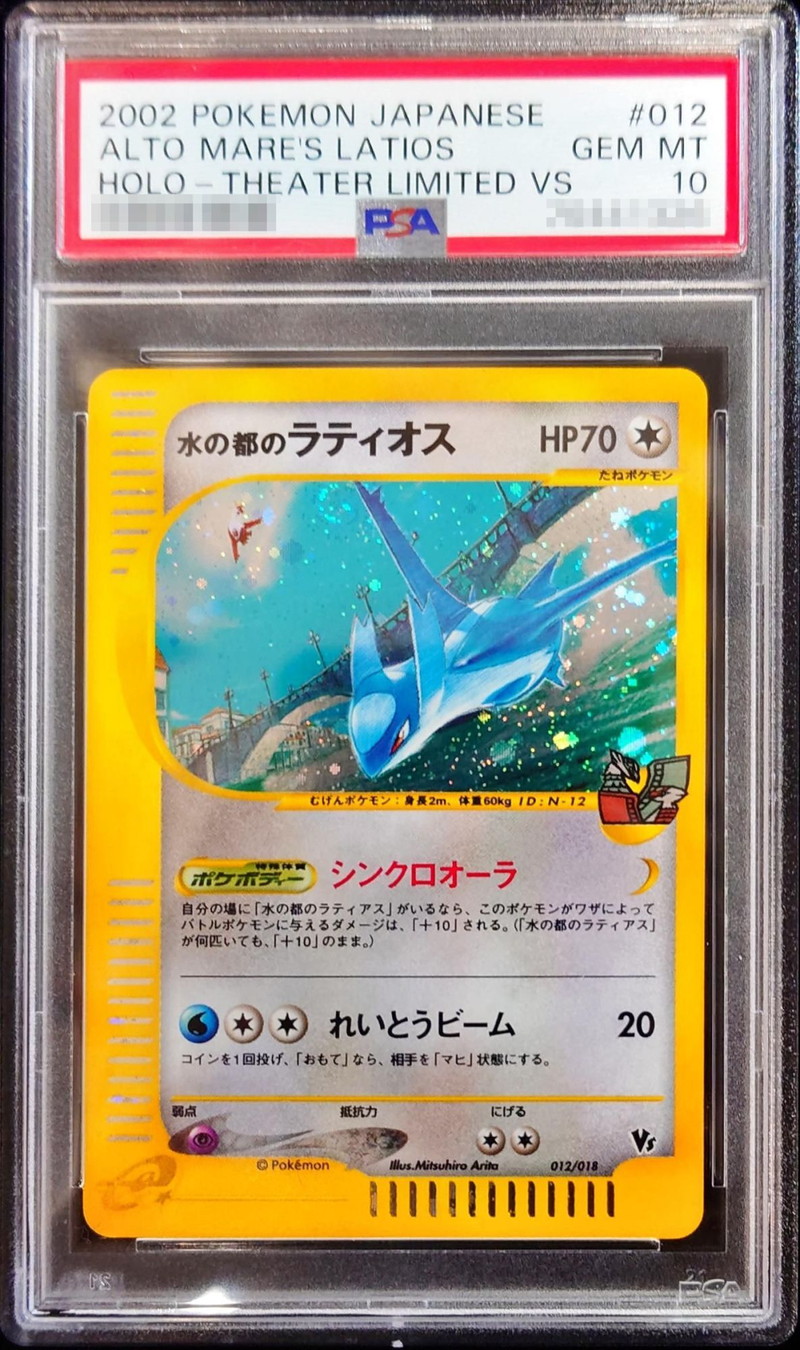 水の都のラティオス カードe ホロ PSA9 PSA10 VS-