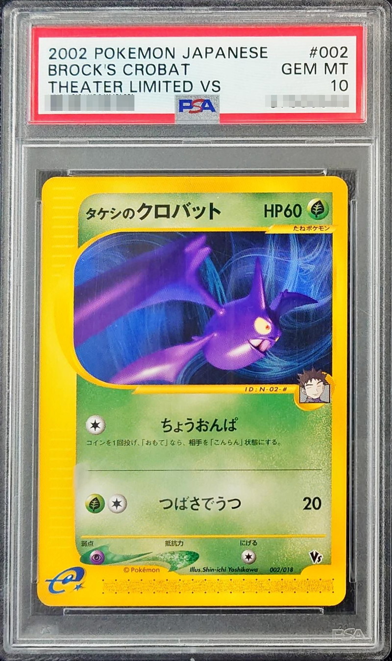 PSA10 ポケモンカードe クロバット