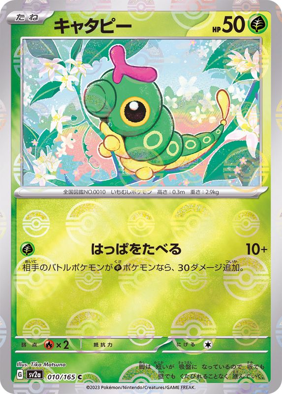 ポケモンカード　151　マスターボールミラー　キャタピー　フシギダネ　フシギソウ