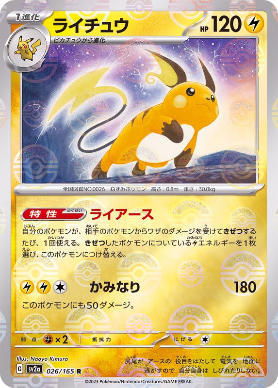 ポケモンカード モルフォンマスターボールミラー ライチュウマスターボールミラー