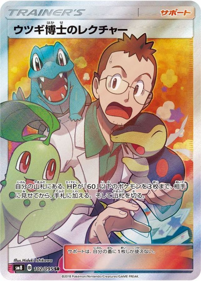 ポケモンカード SR ウツギ博士のレクチャー 2枚 SM8 102/095