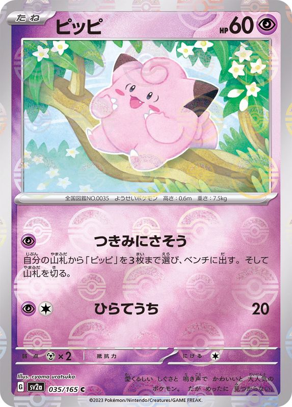 ポケモンカード　PSA10　ピッピ　マスターボール　ミラー　035/165　C