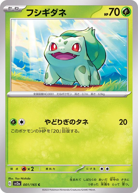 フシギダネ(ポケモンカード151)