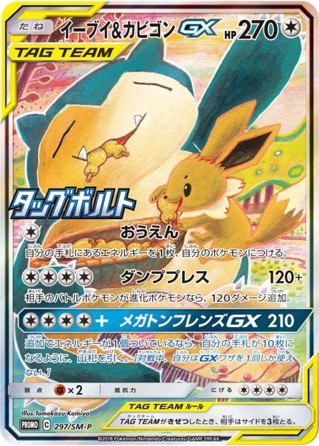 PSA10】イーブイ\u0026カビゴンGX SR SA プロモ - ポケモンカードゲーム