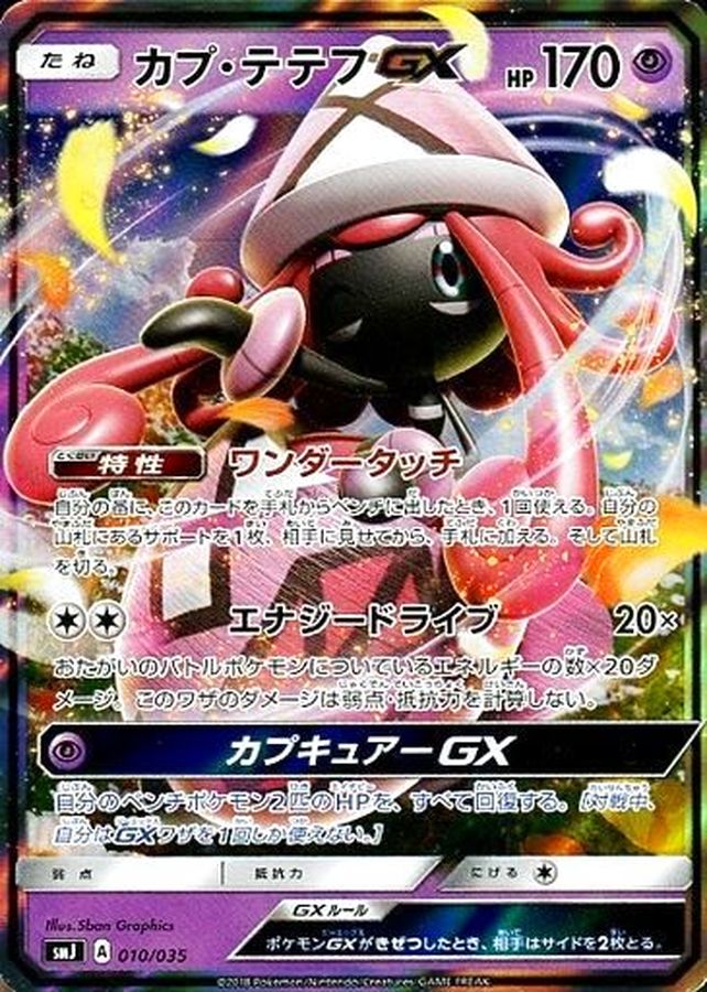 カプ・テテフGX RR ポケモンカード