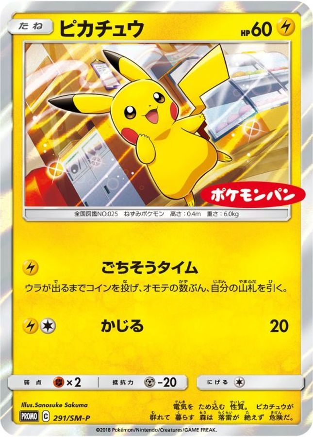 ポケモンカード 2枚セット ピカチュウ 291/SM-P プロモ PROMO