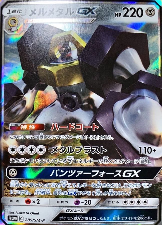 【PSA10】メルタンGX メルメタルGX プロモ