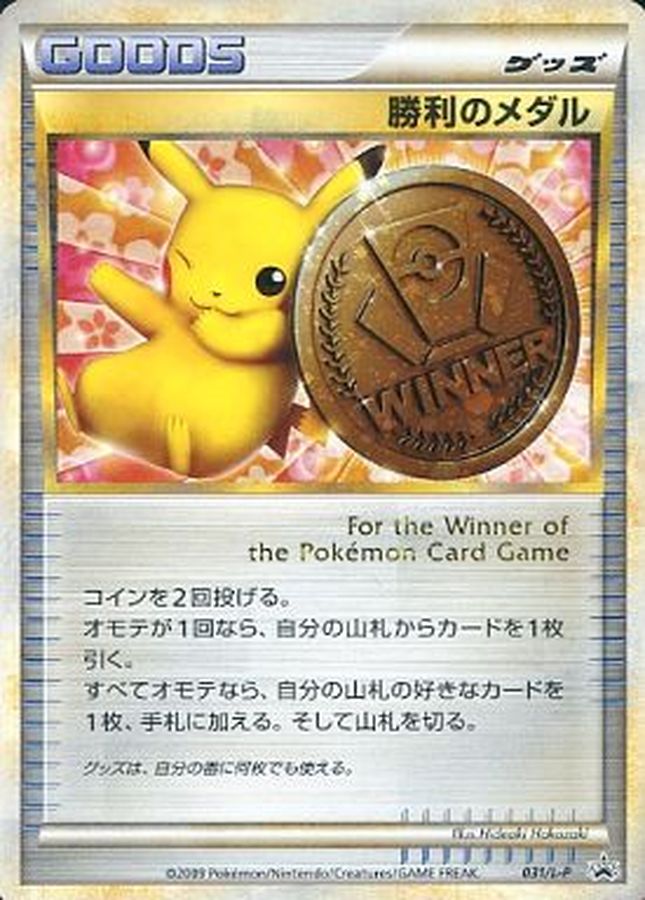 ポケモンカード 勝利のメダル ピカチュウ 銅 2009 プロモポケモン