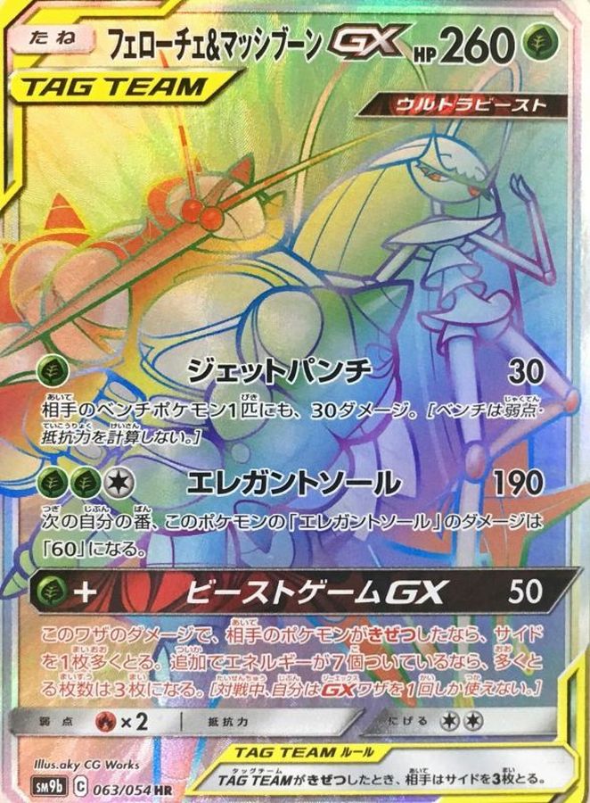 【PSA10】フェローチェ\u0026マッシブーンGX HR