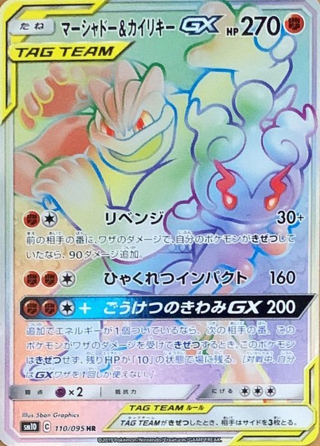 ポケモンカード マーシャドー\u0026カイリキーGX SAR