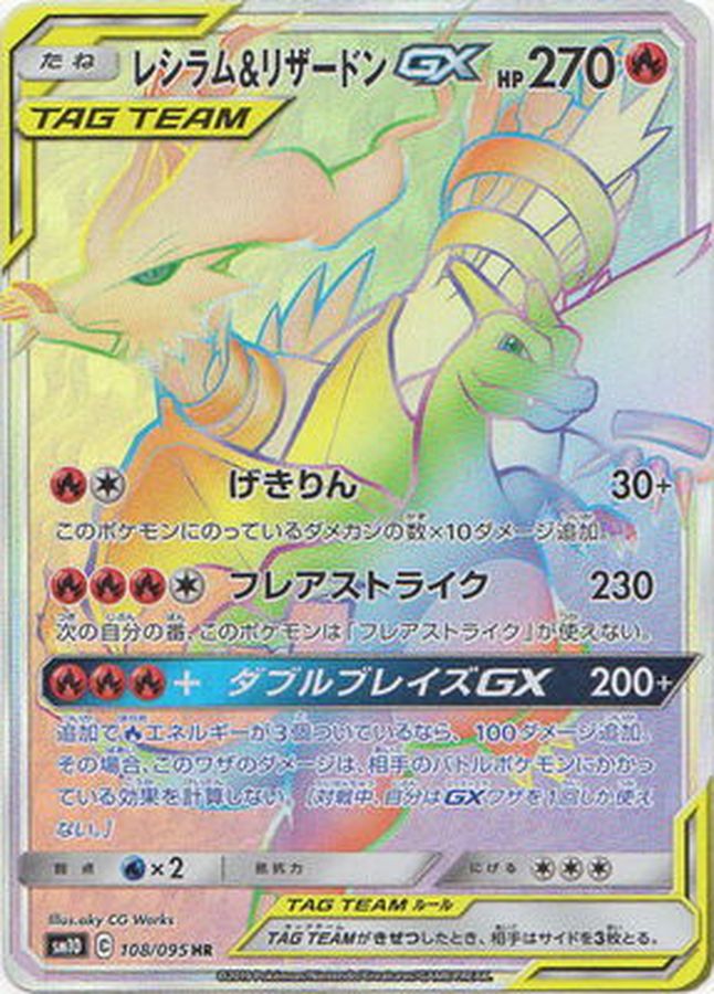 ポケモンカード　レシラム＆リザードンGX HR PSA10 鑑定品