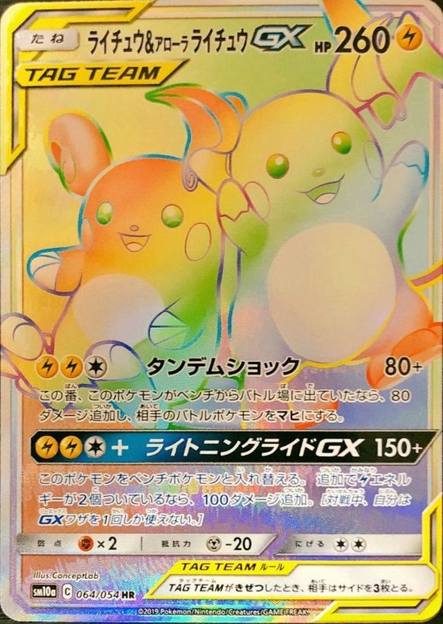 ポケモンカード ライチュウGX HR【PSA10】世界70枚