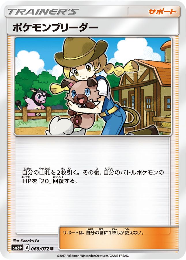ポケモンブリーダー【U】{068/072}