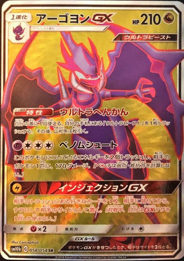 PSA9  アーゴヨンGX SR  #058