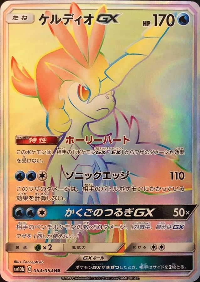 PSA10 ケルディオGX HR #064-