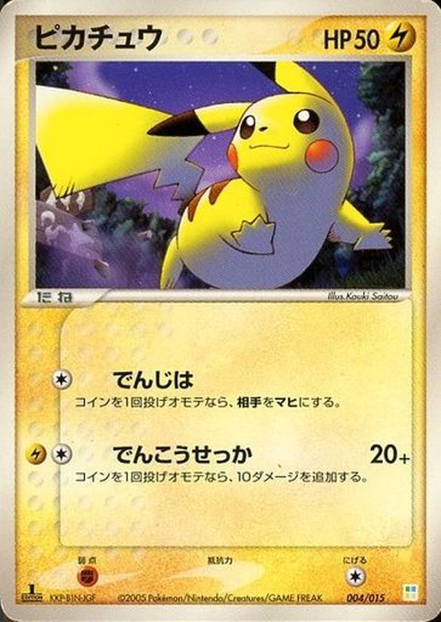 ポケモンカード　ピカチュウ　でんじは