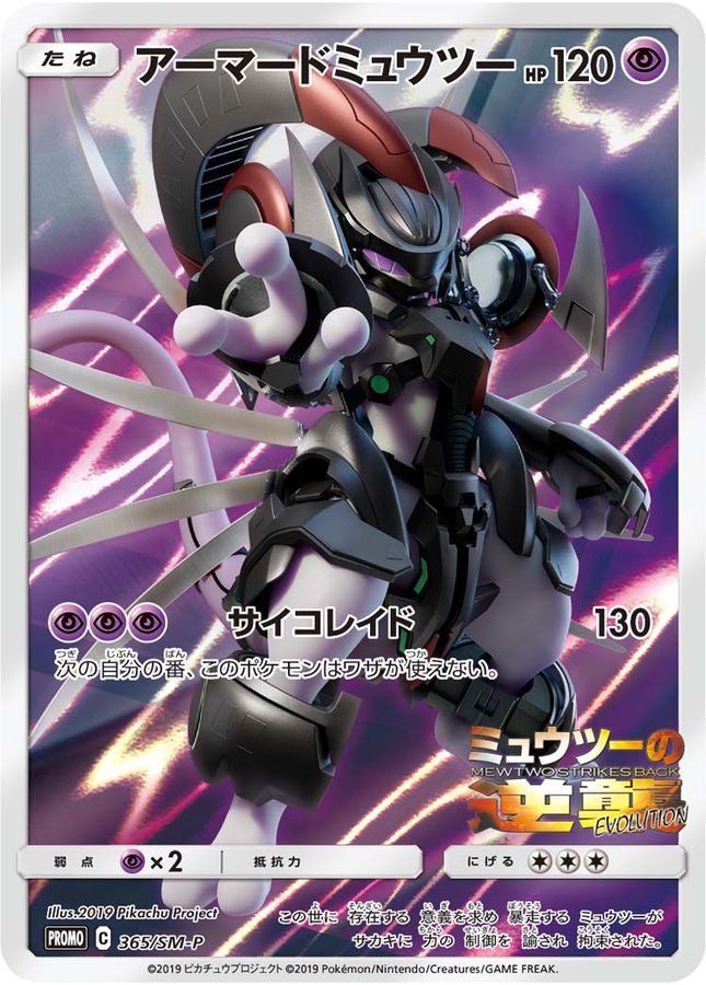 PSA10 アーマードミュウツー 365/SM-P PROMO ミュウツーの逆襲