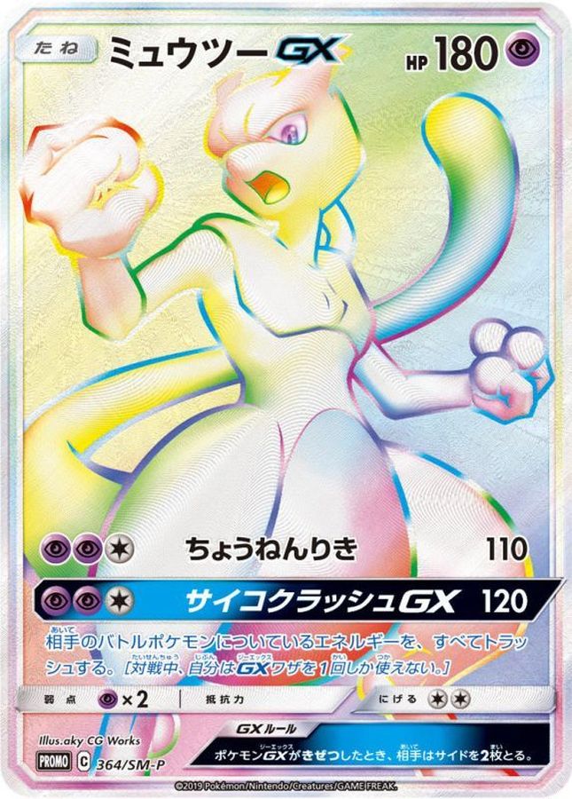 ポケモンカード　ミュウツーGX HR