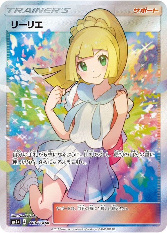 ポケモンカード リーリエ エクストラバトルの日 SR SM4+ 119/114