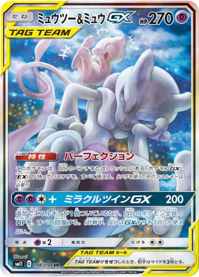 ミュウツー＆ミュウGX(SA)【SR】{098/094}