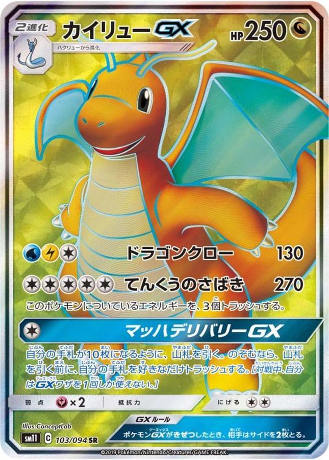 11/11まで！カイリューGX SR 103/094 PSA10