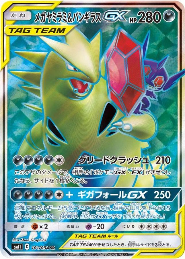 ポケモンカード　メガヤミラミ＆バンギラスGX SA