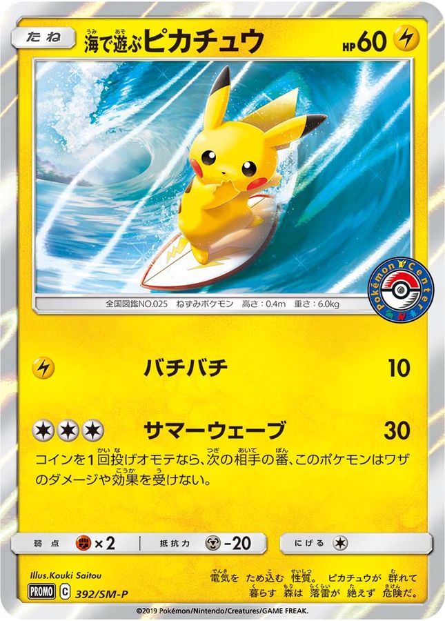 ポケモンカード　海で遊ぶピカチュウ　PSA10