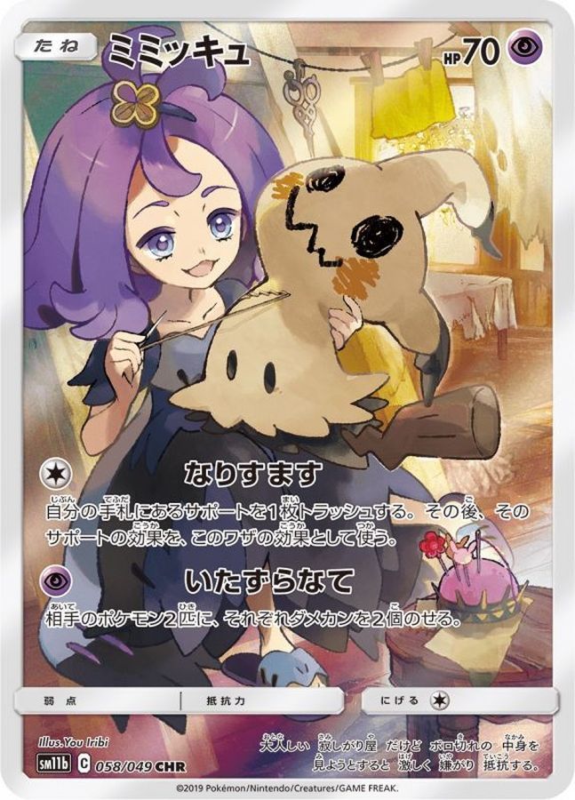 緑林シリーズ ポケモンカード ミミッキュ CHR - crumiller.com