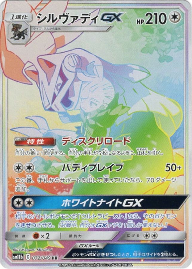 ポケモンカード シルヴァディGX SR