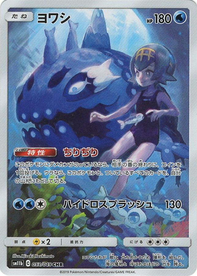 【PSA10】ヨワシ CHR 053/049