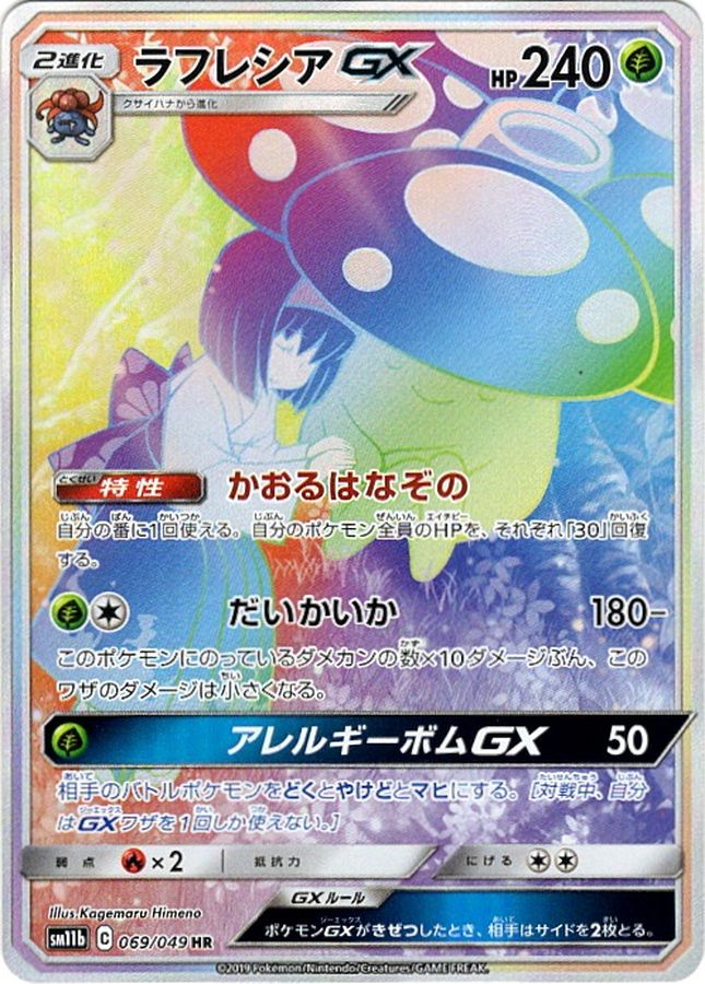 ポケモンカード ラフレシアgx sa psa10